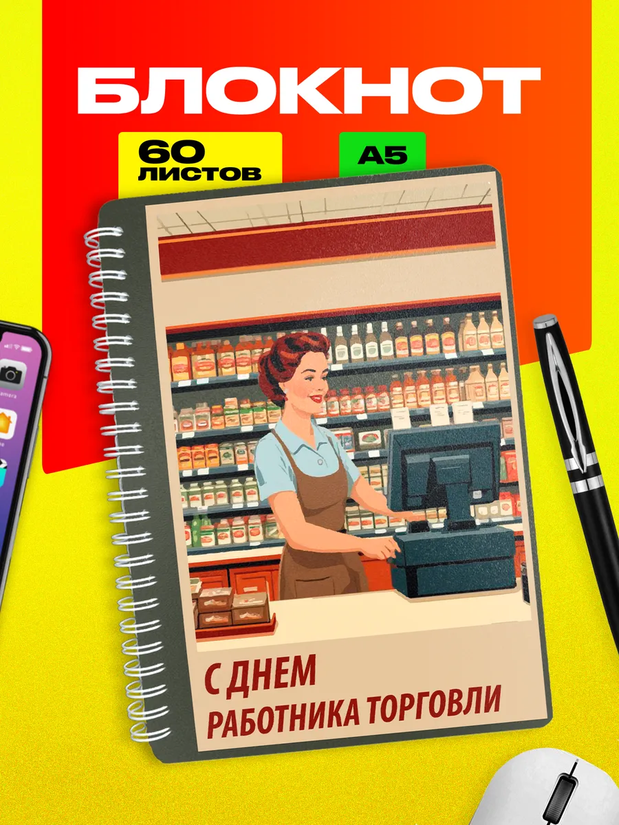 Блокнот Подарок на День работника торговли