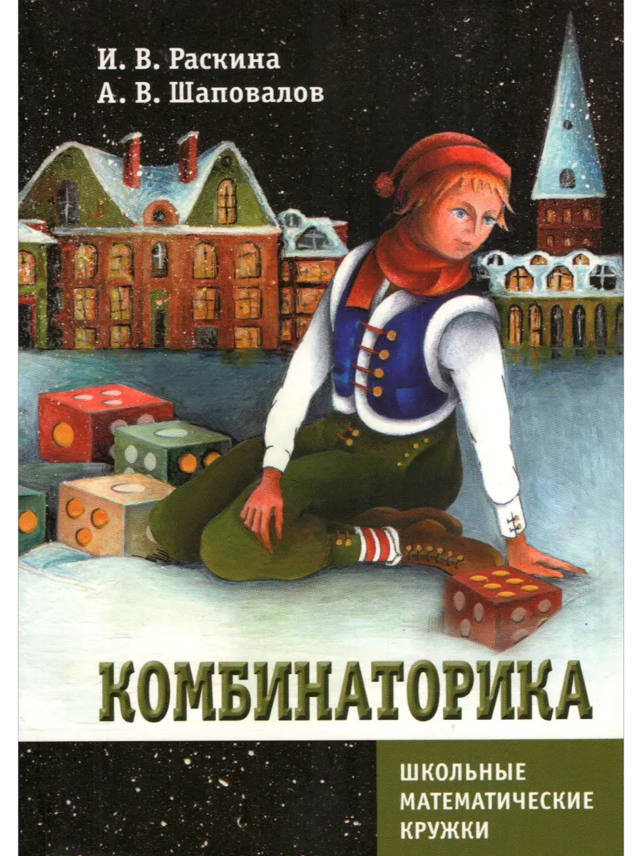 Комбинаторика