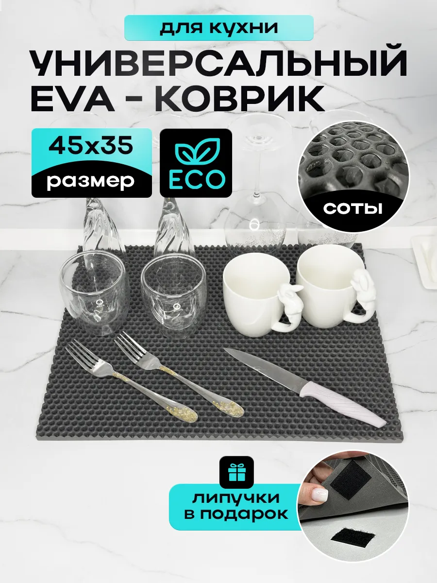 Эва коврик для сушки посуды кухонный