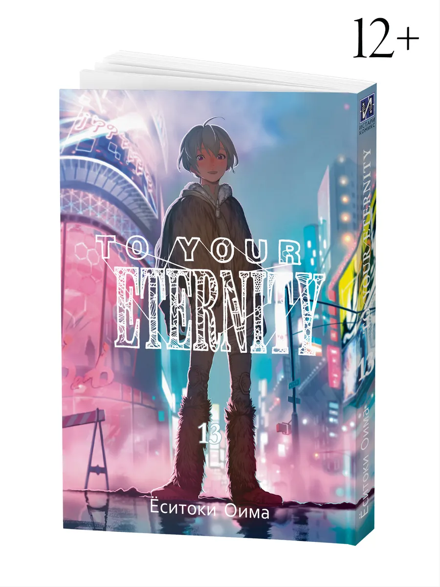 Манга To Your Eternity Том 13