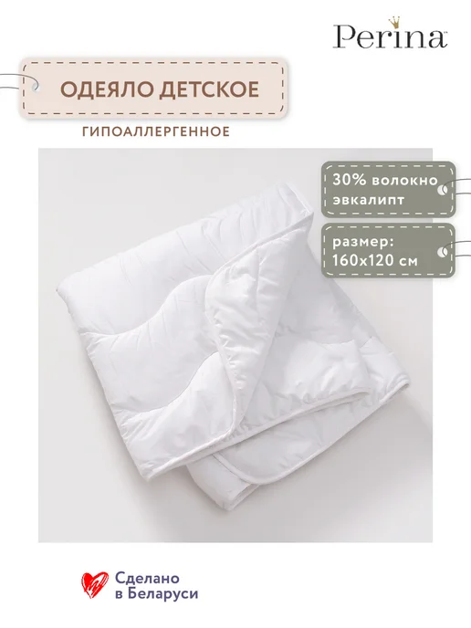 Perina Одеяло 160х120 см Перина детское в кроватку, 160x120 см