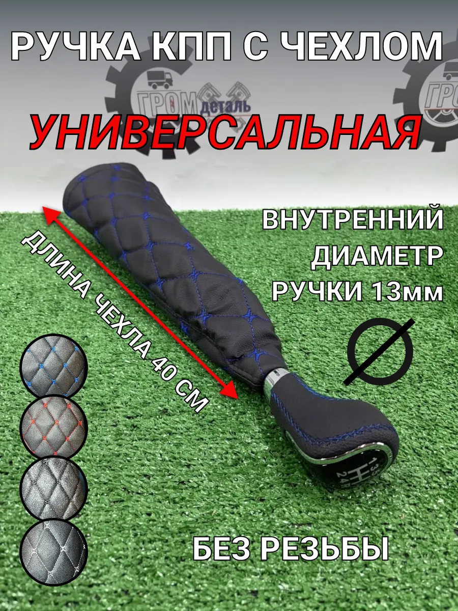 Ручка кпп с чехлом с синей строчкой для а/м Газель, Ваз