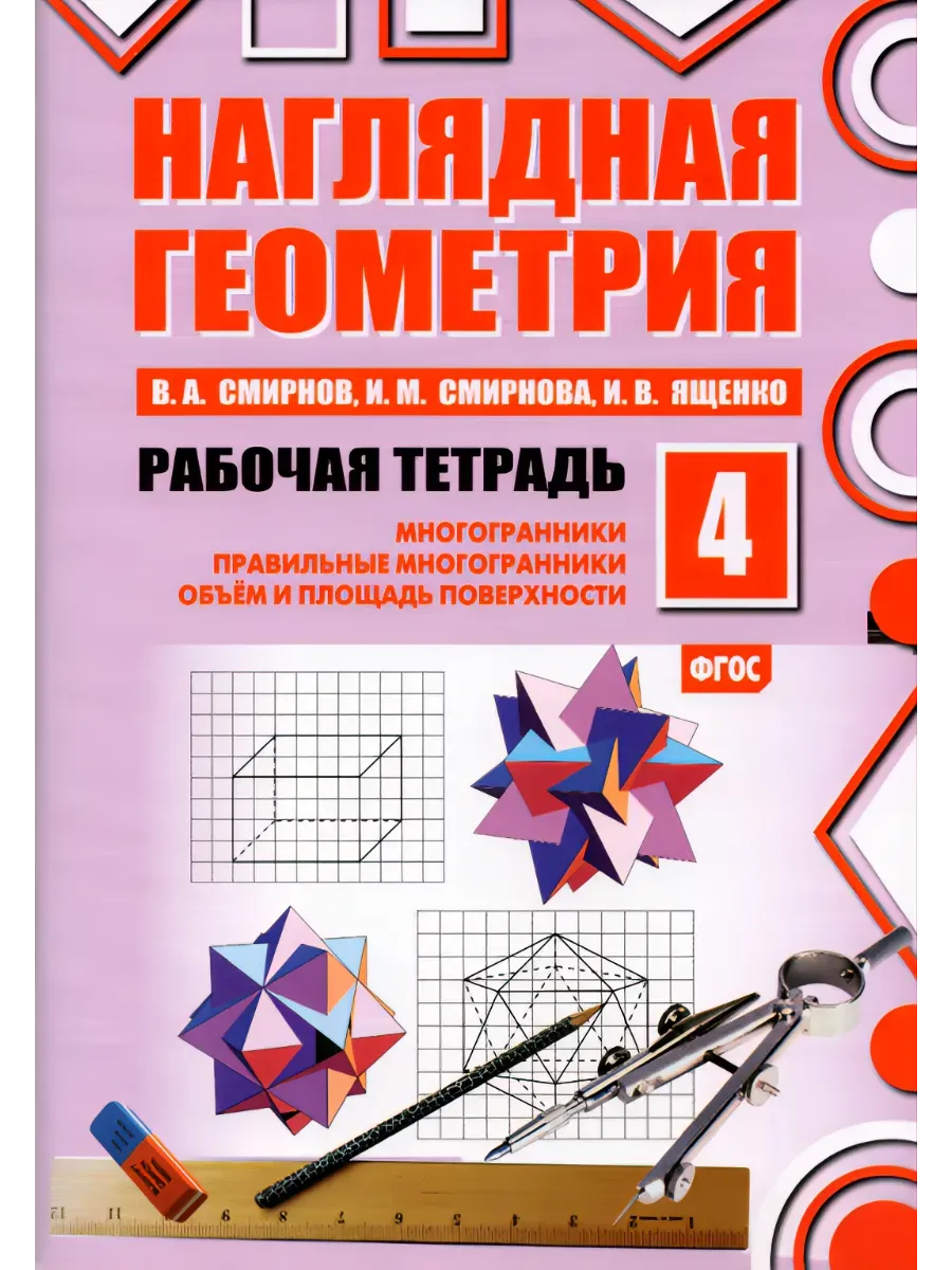 Наглядная геометрия. Рабочая тетрадь №4