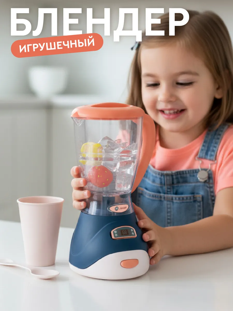 Детский игрушечный Блендер