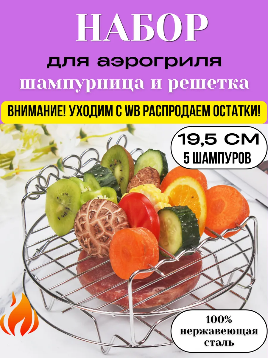 Решетка для аэрогриля шампурница металлическая со шпажками