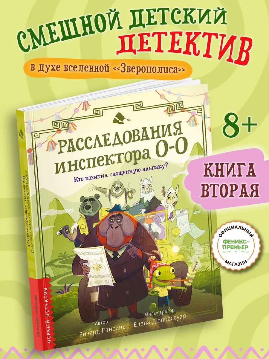 Расследования инспектора О-О: кто похитил священную альпаку?