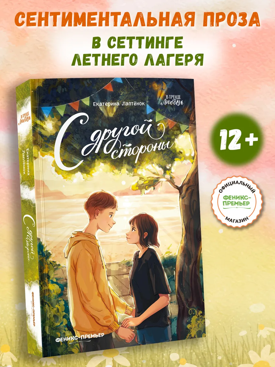С другой стороны Книги для подростков