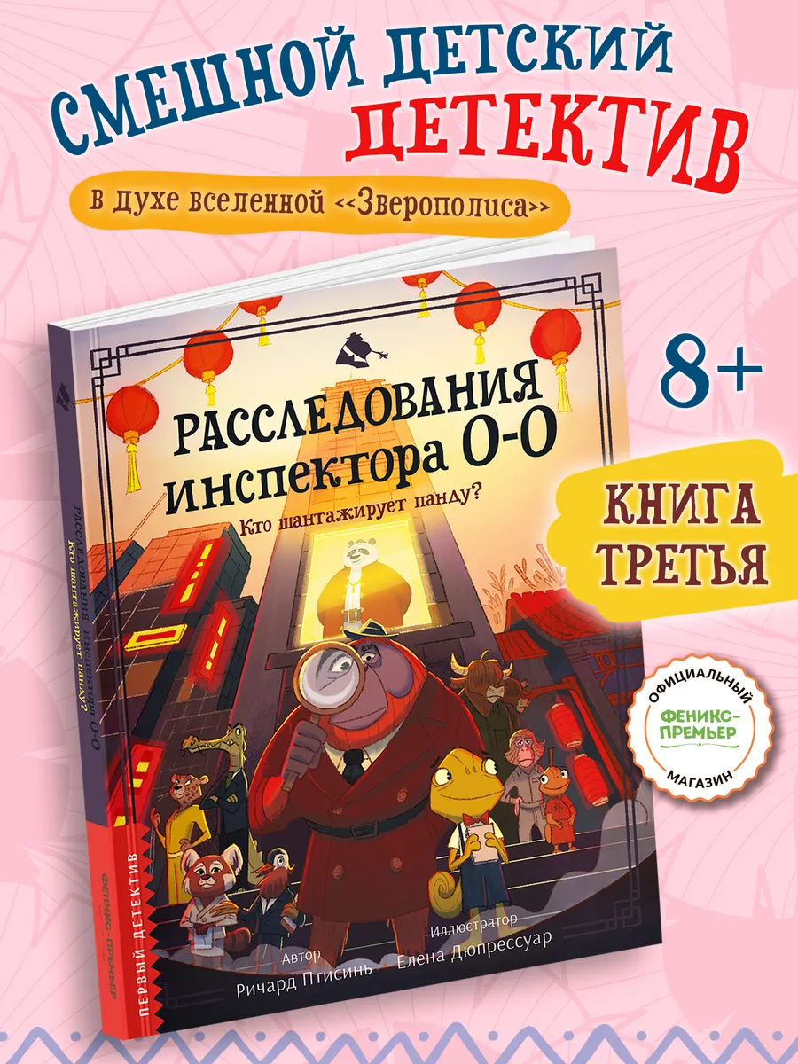Расследования инспектора О-О-: кто шантажирует панду?
