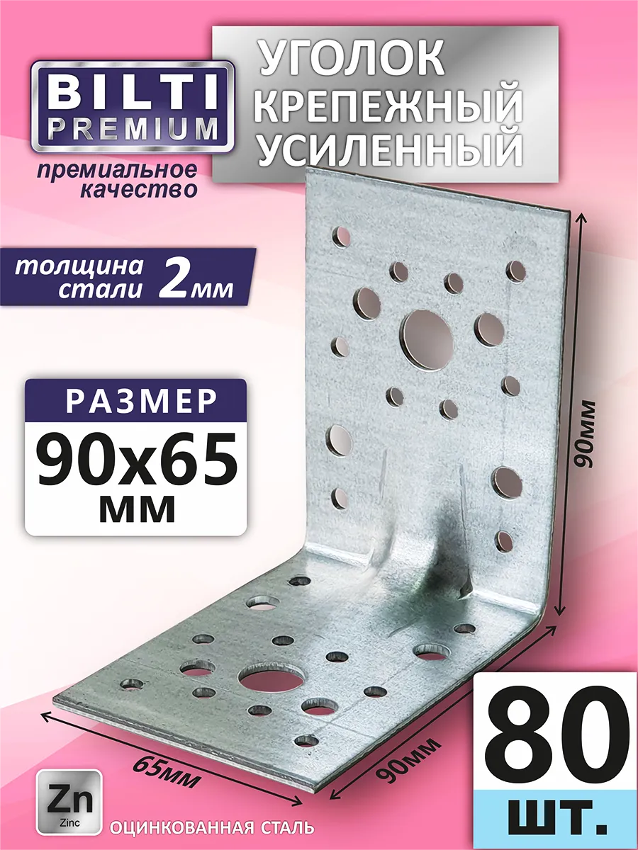 Уголок крепежный усиленный 90х90х65мм, толщ.2мм (80шт.)