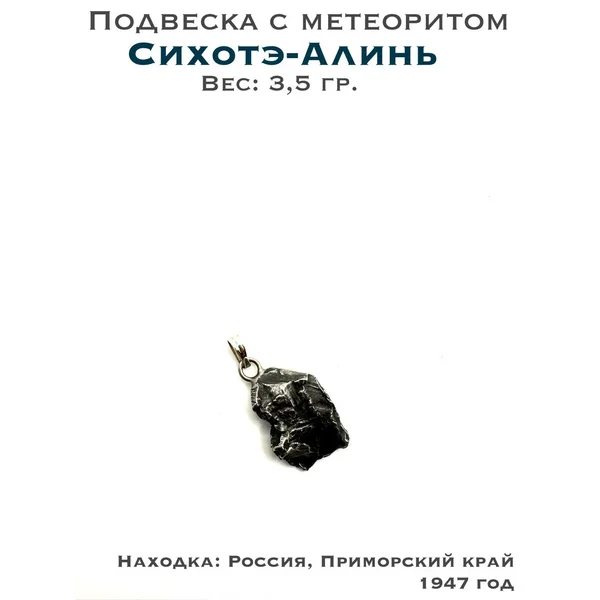 Подвеска из метеорита Сихотэ-Алинь