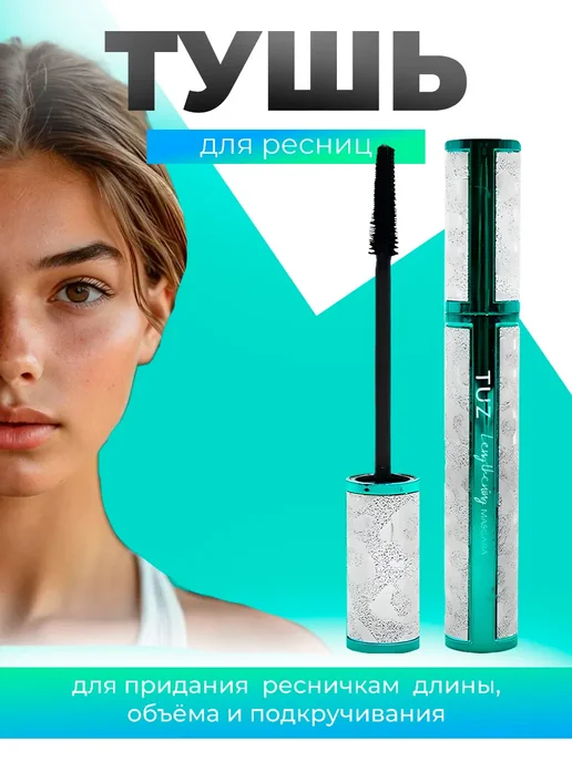 Тушь для ресниц, черный