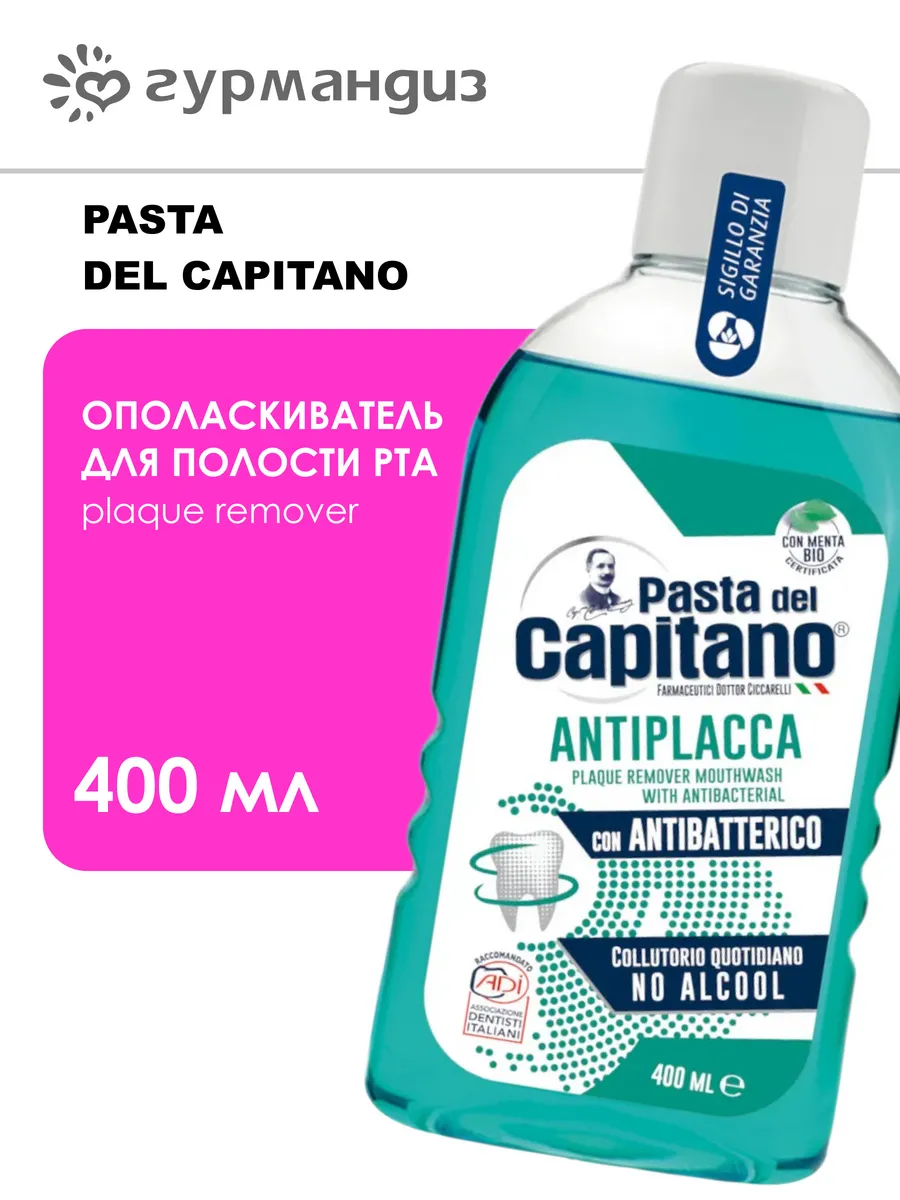 Ополаскиватель для полости рта Plaque remover 400 мл