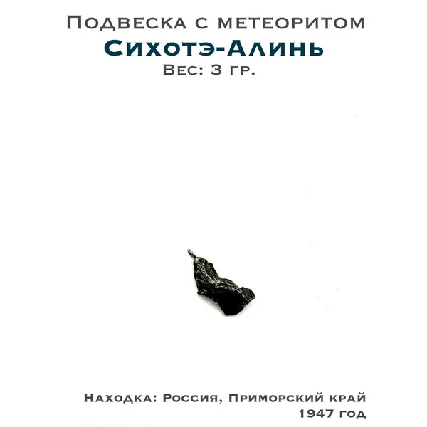 Подвеска с метеоритом Сихотэ-Алинь