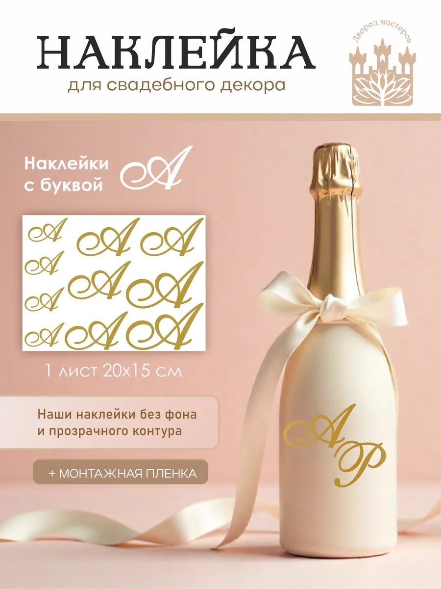 Наклейки для свадебного декора Буква А