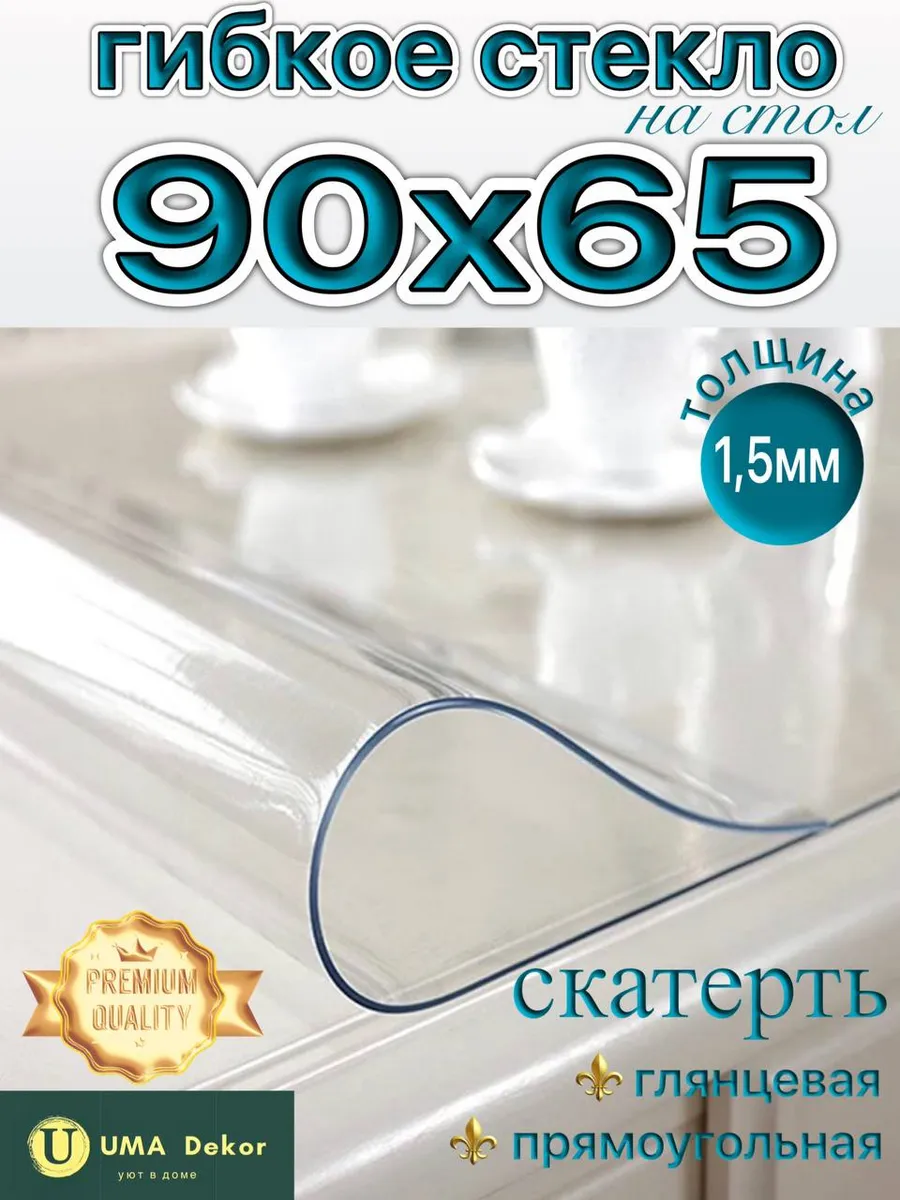 скатерть на стол гибкое жидкое стекло 90х65 см