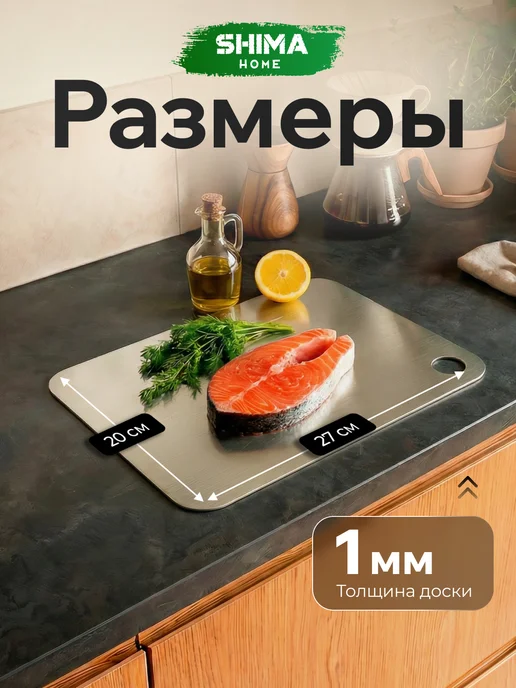 SHIMA HOME Доска разделочная из металла XS 20х27см+мкф, 20x27 см, фото 3