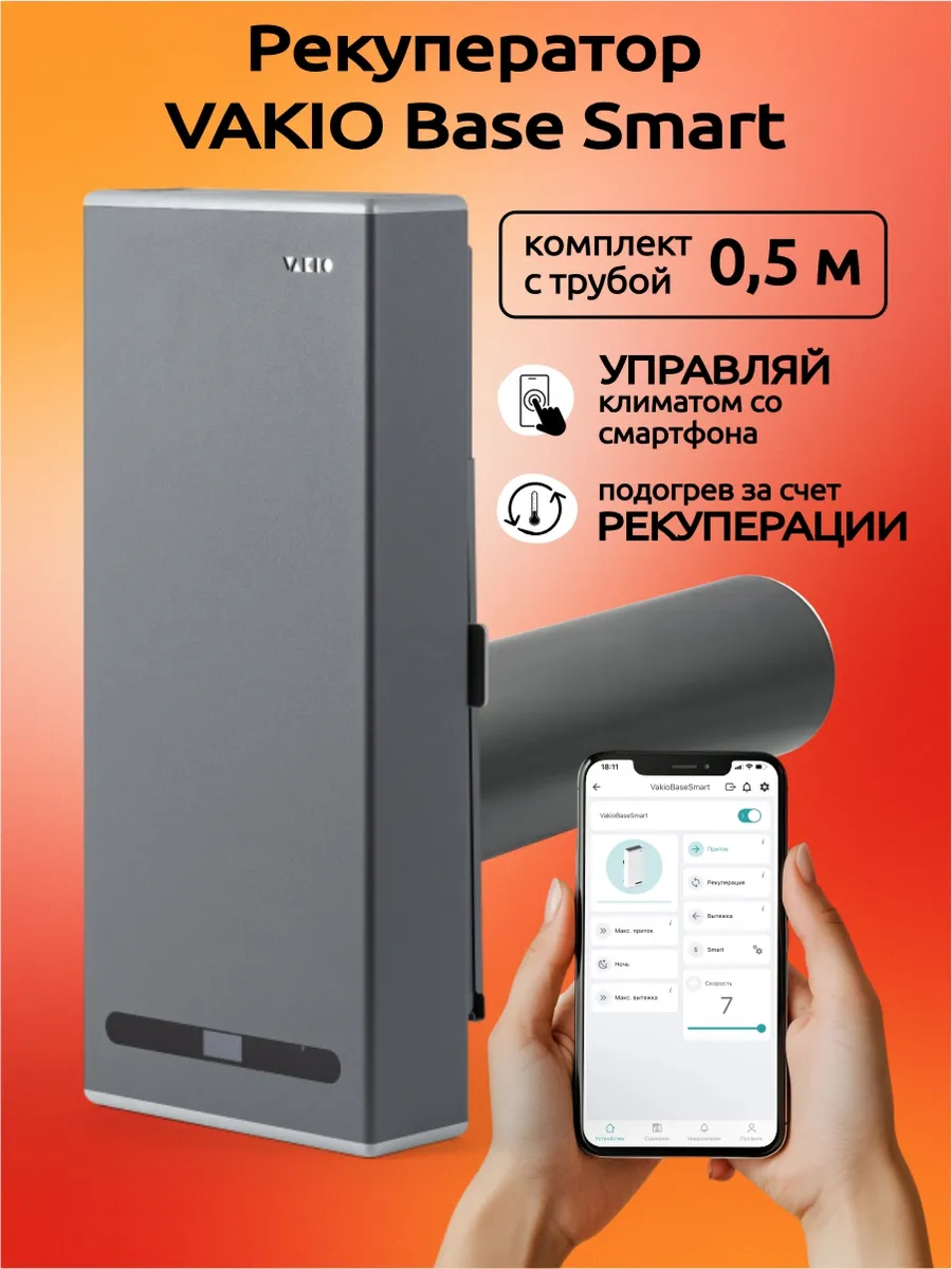 Рекуператор приточно-вытяжной ВАКИО RECUPERATOR BASE