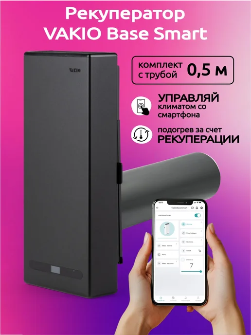 Vakio Рекуператор приточно-вытяжной ВАКИО RECUPERATOR BASE, черный