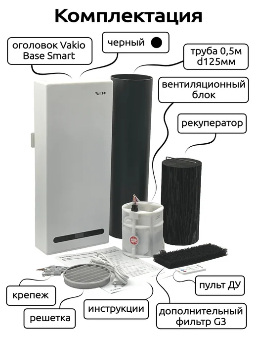 Vakio Рекуператор приточно-вытяжной ВАКИО RECUPERATOR BASE, черный, фото 5