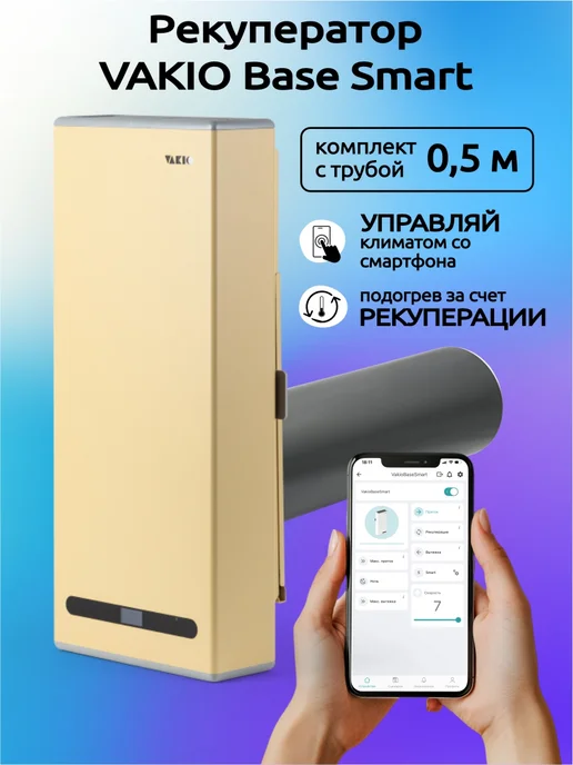 Vakio Рекуператор приточно-вытяжной ВАКИО RECUPERATOR BASE, бежевый
