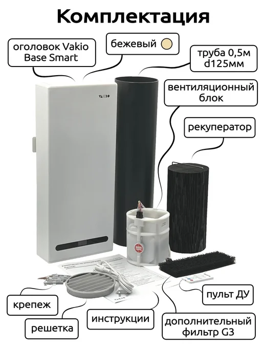 Vakio Рекуператор приточно-вытяжной ВАКИО RECUPERATOR BASE, бежевый, фото 5