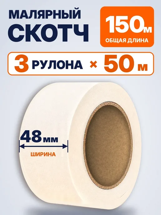 Малярная лента скотч бумажный широкий 48мм 50 м 3 рулона, вариант