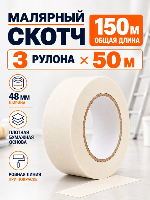 Малярная лента скотч бумажный широкий 48мм 50 м 3 рулона, вариант, фото 2