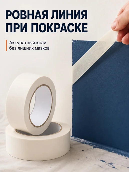 Малярная лента скотч бумажный широкий 48мм 50 м 3 рулона, вариант, фото 3