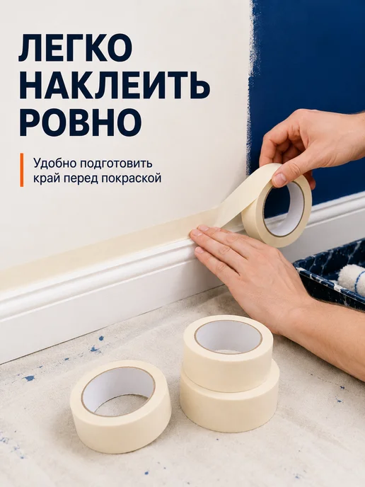Малярная лента скотч бумажный широкий 48мм 50 м 3 рулона, вариант, фото 5