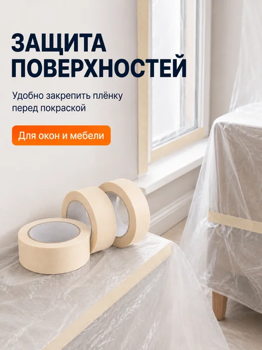 Малярная лента скотч бумажный широкий 48мм 50 м 3 рулона, вариант, фото 6