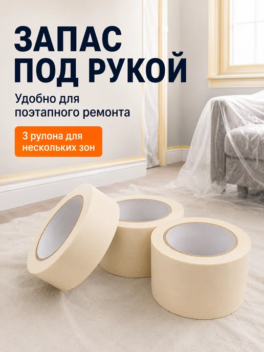 Малярная лента скотч бумажный широкий 48мм 50 м 3 рулона, вариант, фото 8