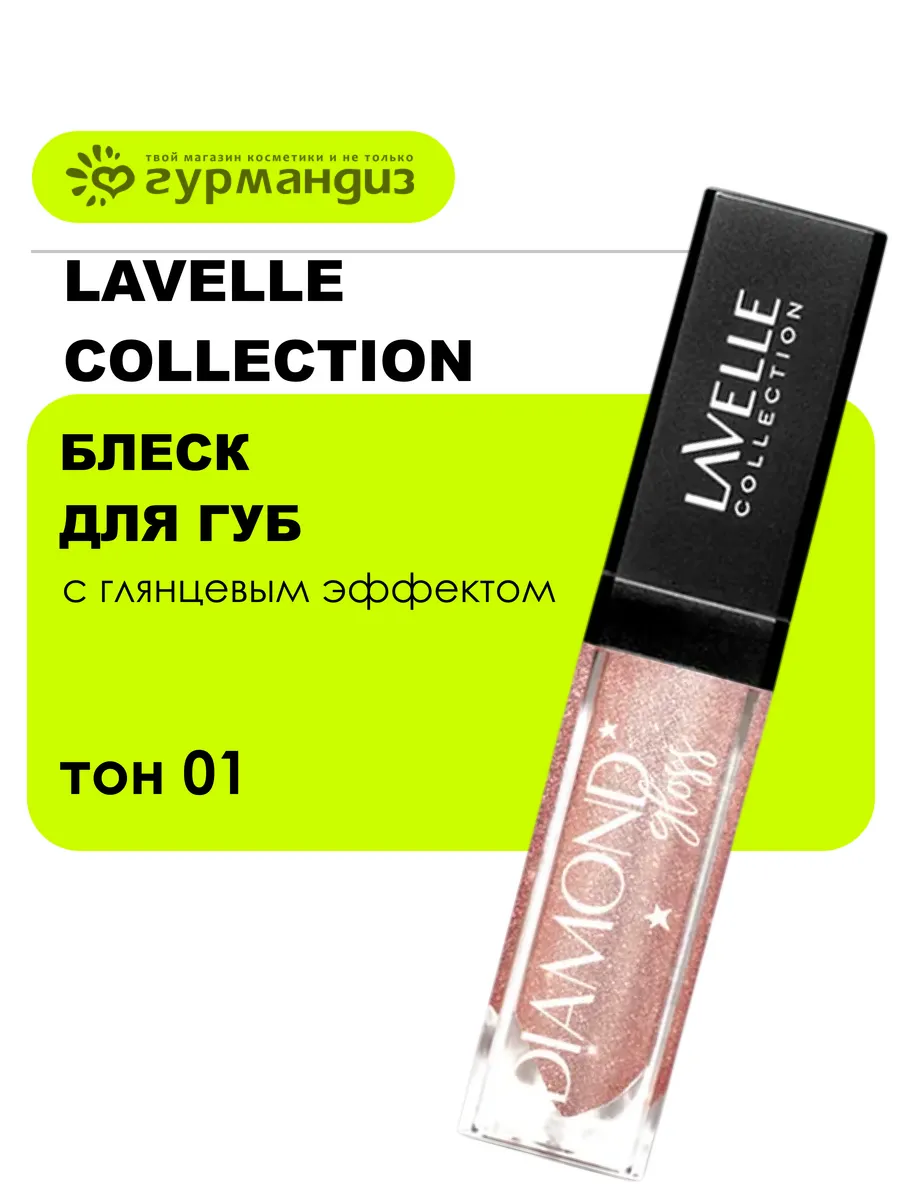 Блеск для губ Diamond Gloss, 5 мл, тон 01 Diamond Beige
