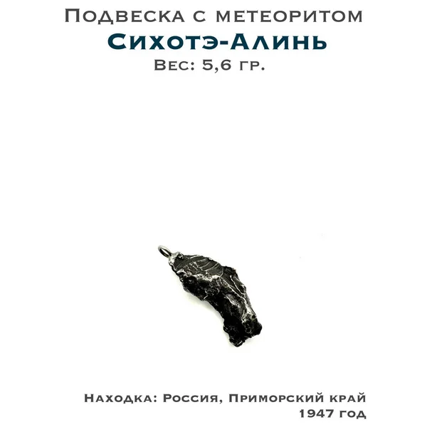 Подвеска из метеорита Сихотэ-Алинь