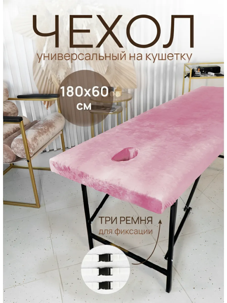 Чехол на кушетку с вырезом для лица