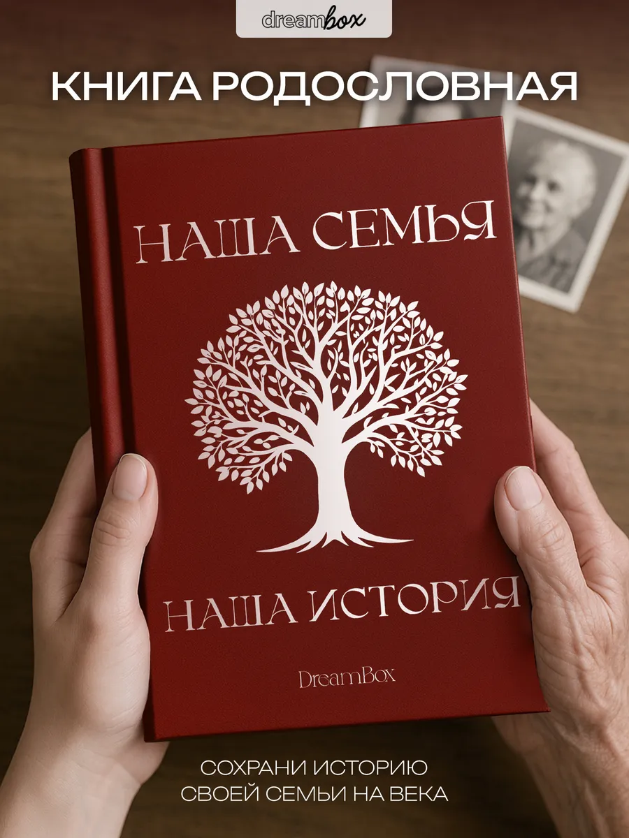 Родословная книга " Наша семья" в подарок родным