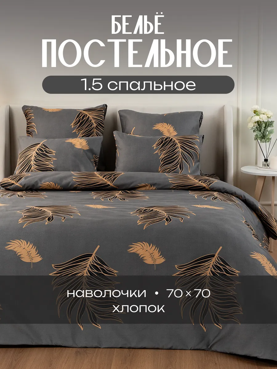 Постельное белье 1.5 спальное (2 нав. 70х70) Хлопок