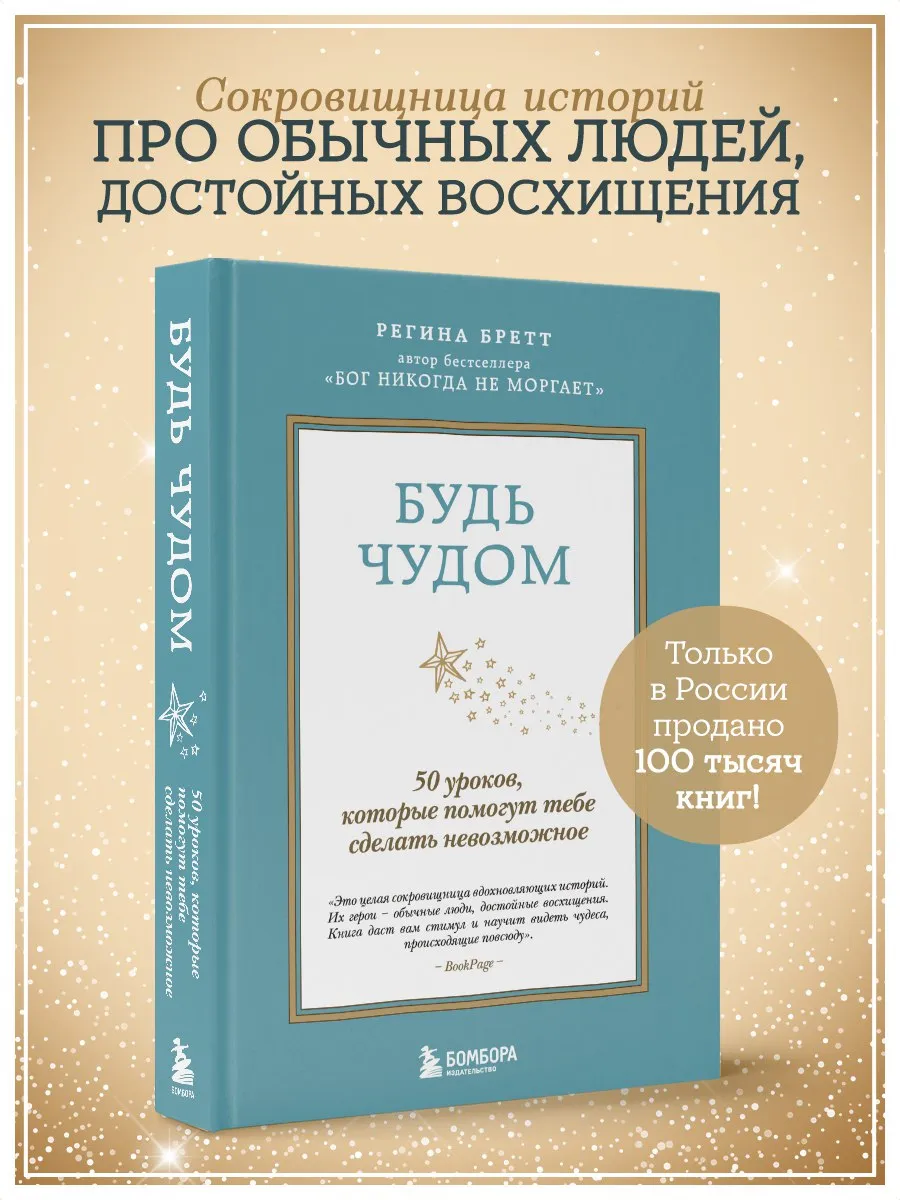 Будь чудом. 50 уроков для жизни мечты