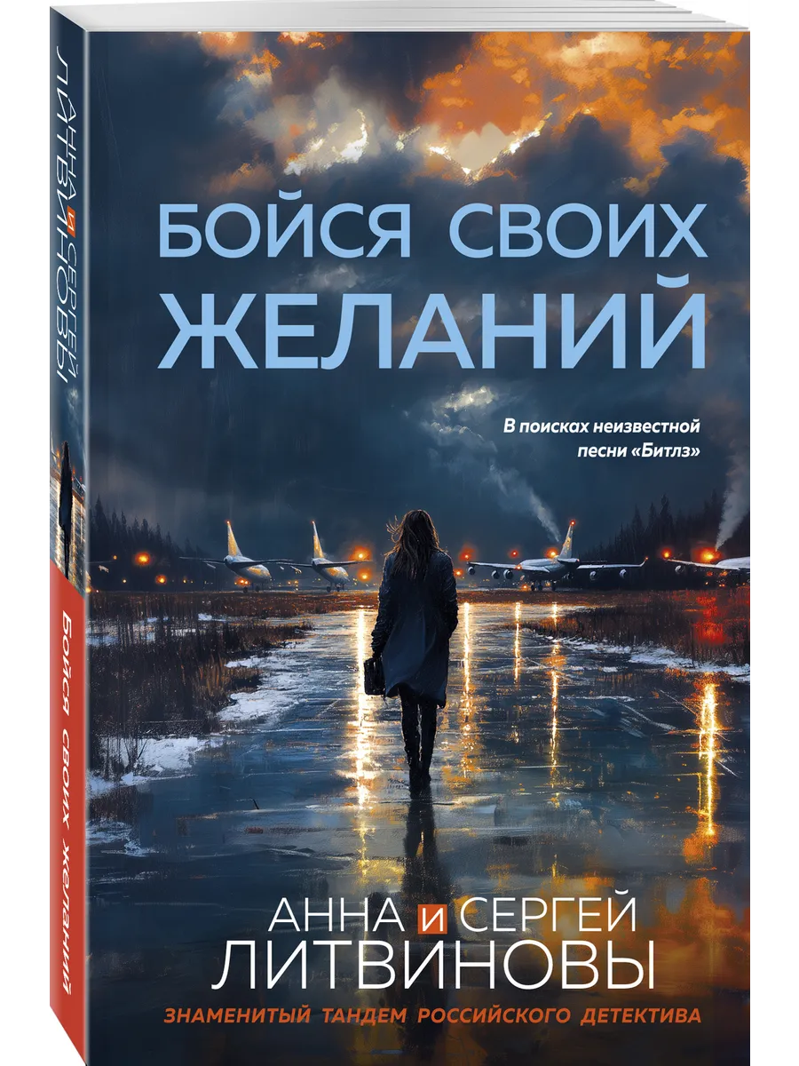 Бойся своих желаний