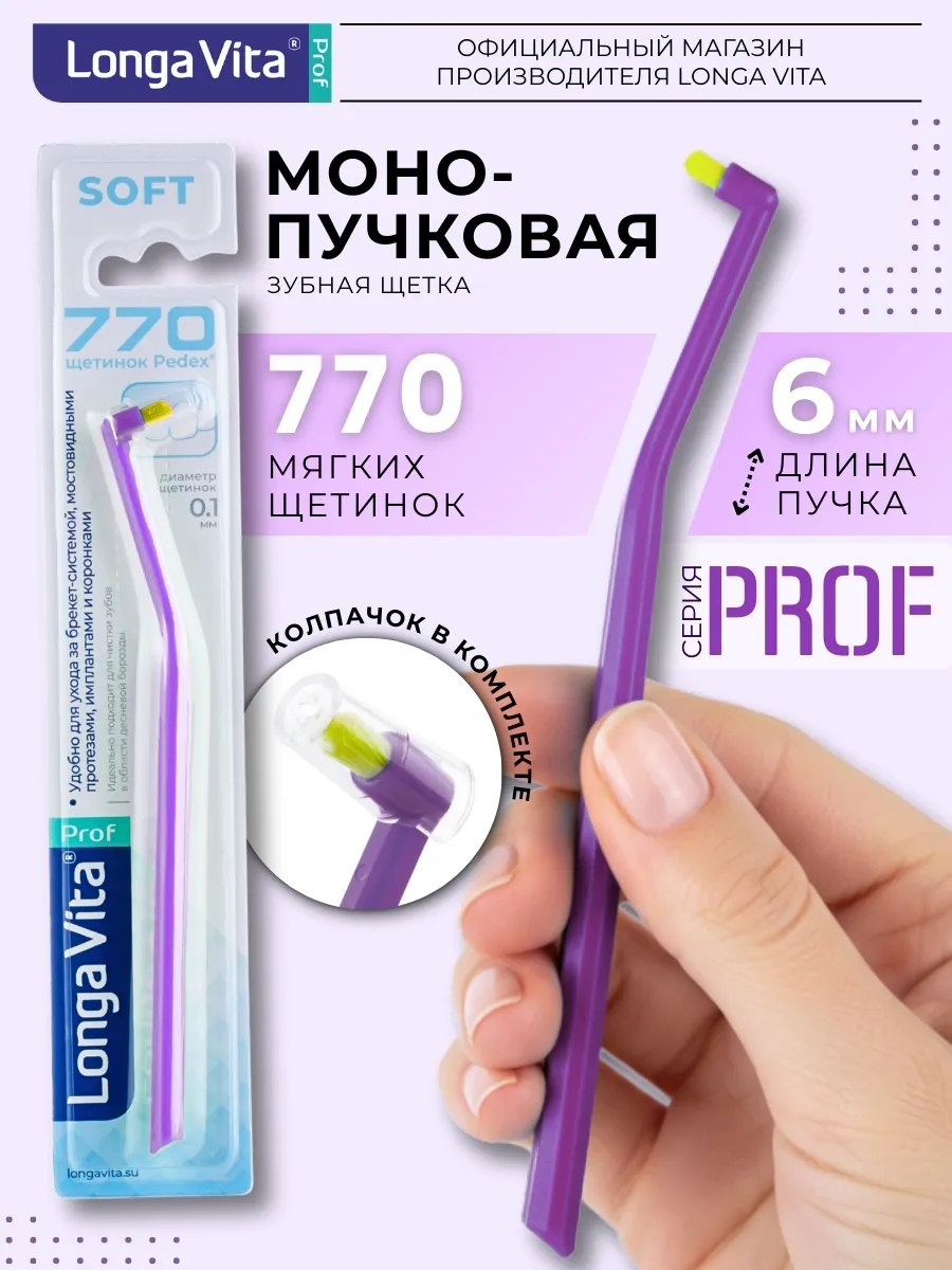 Зубная щетка монопучковая