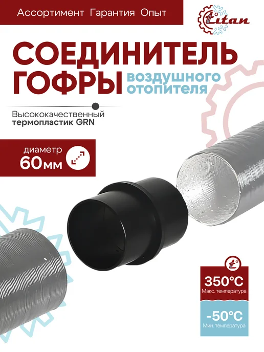 titan-автокондиционеры Соединитель гофры воздушного автономного отопителя D60 TITAN, вариант
