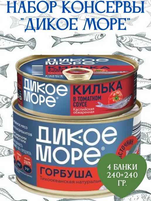Дикое море Набор рыбных консерв, 4 банки, 240+240 гр, 240 г