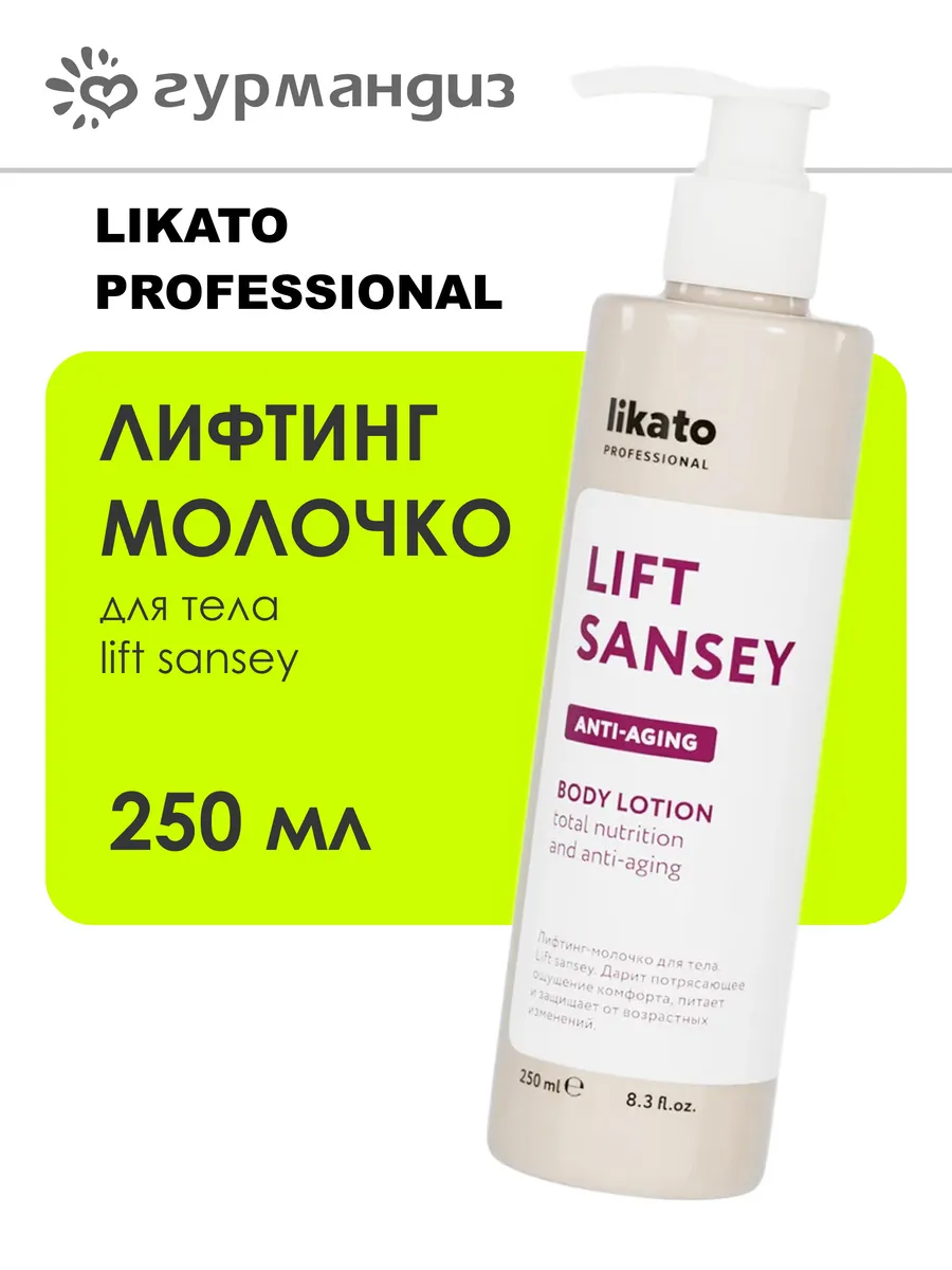 Лифтинг-молочко для тела Lift Sansey, 250 мл