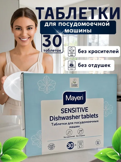 MAYERI Биоразлагаемые таблетки для посудомоечной машины эко 30 шт, 30 шт