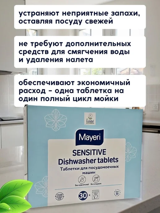 MAYERI Биоразлагаемые таблетки для посудомоечной машины эко 30 шт, 30 шт, фото 3