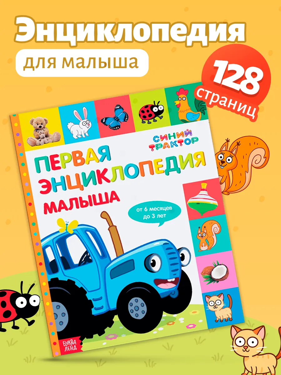 Книги для малышей Синий трактор