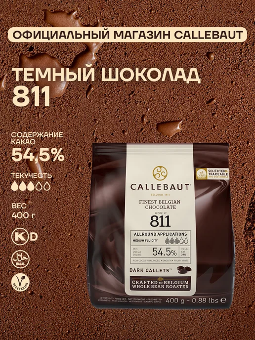 CALLEBAUT Бельгийский темный шоколад 811, 0,4 кг, 400 г