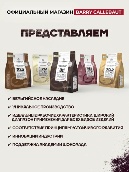 CALLEBAUT Бельгийский темный шоколад 811, 0,4 кг, 400 г, фото 8
