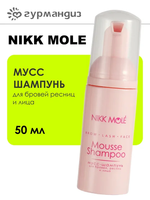 NIKK MOLE Мусс-шампунь для бровей ресниц и лица, 50 мл, 50 мл