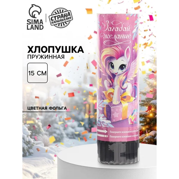 Хлопушка "с новым годом" волшебство, 15 см