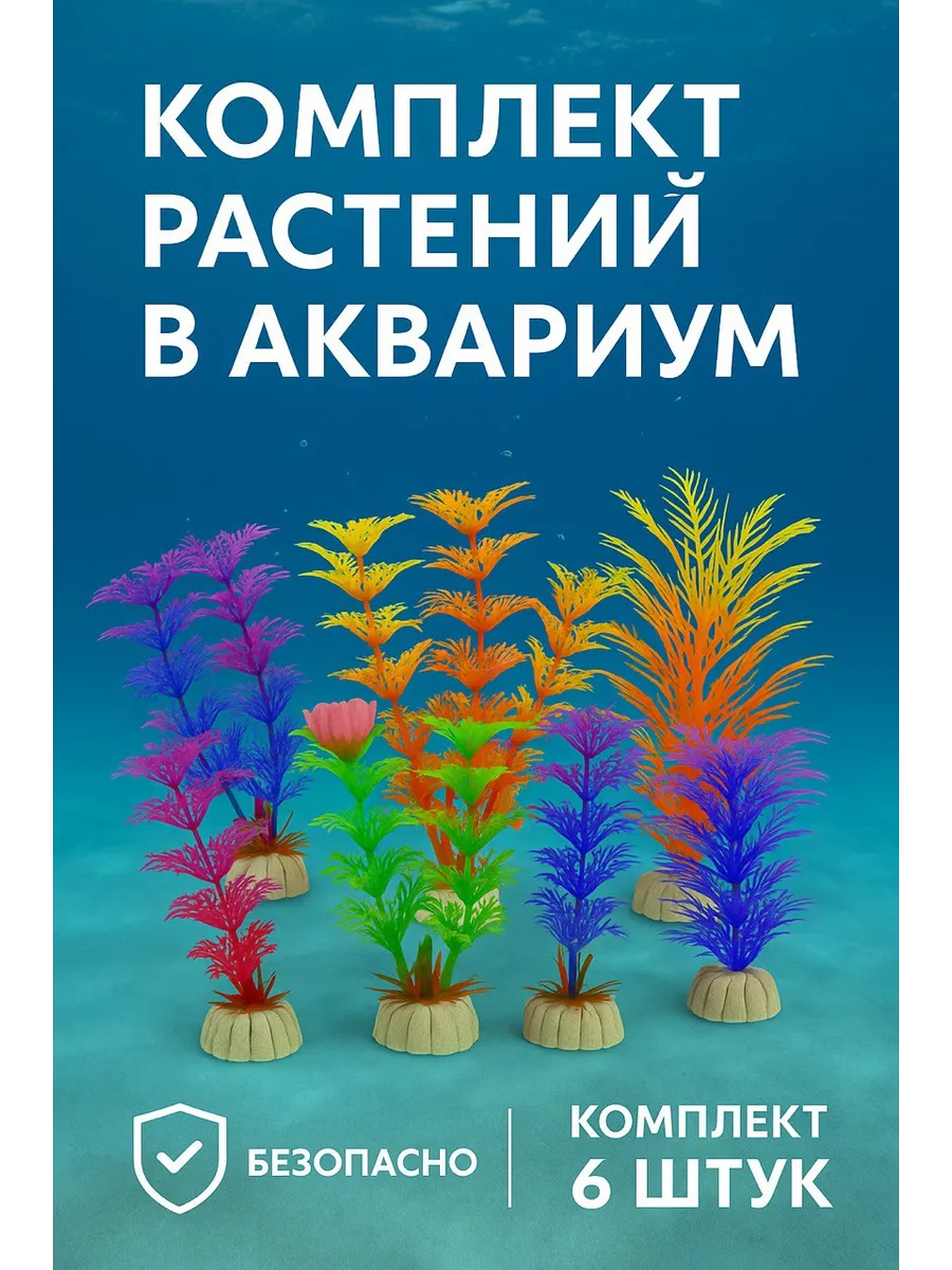 Набор искусственных аквариумных растений, 6 шт.
